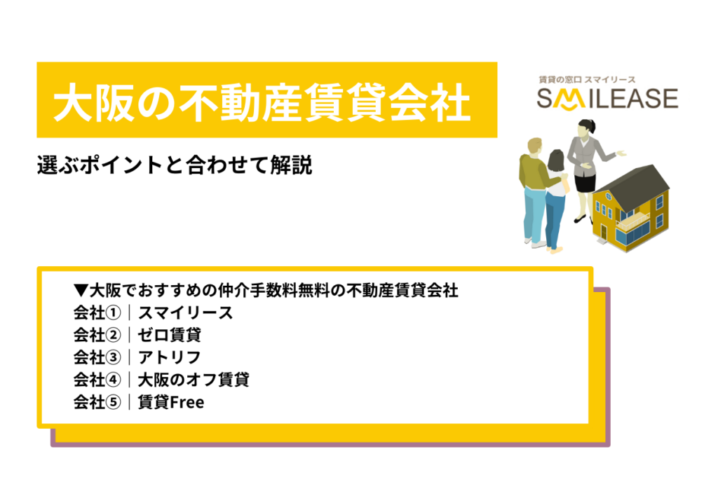大阪の不動産賃貸会社