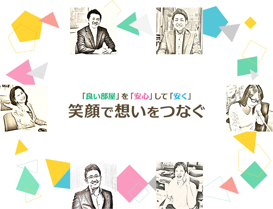「良い部屋」を「安心」して「安く」笑顔で想いをつなぐ